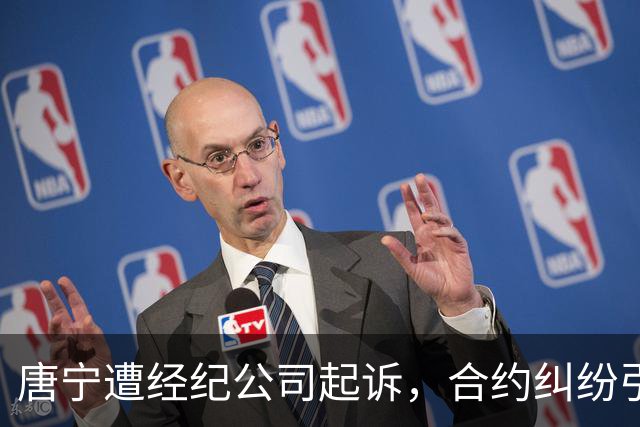 唐宁遭经纪公司起诉，合约纠纷引发心理健康争议